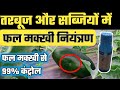 watermelon spray for fruit fly | तरबूज और सब्जियों में फल मक्खी नियंत्रण |