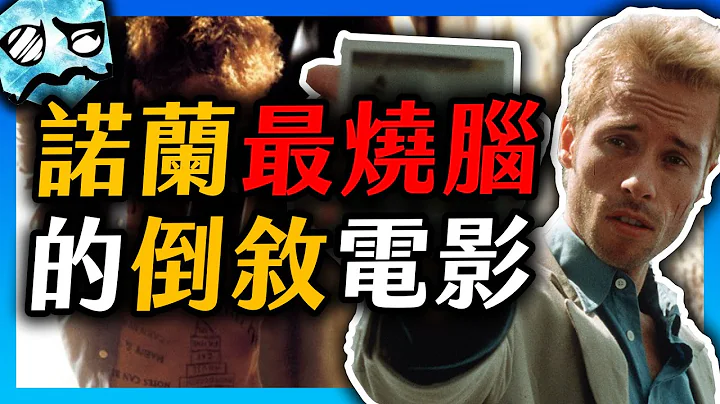 【邁向奧本海默】從頭到尾倒敘法的電影 是怎麼拍的? 諾蘭最燒腦的作品《記憶拼圖》Memento | 諾蘭全解析 | 超粒方 - 天天要聞