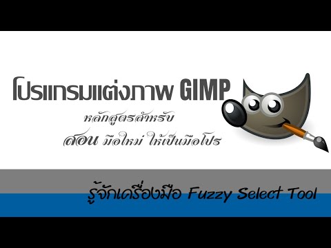 GIMP โปรแกรมแต่งภาพ.. ฟรี และ ดี #2.5 รู้จักเครื่องมือ Fuzzy select tool