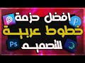 افضل حزمة خطوط عربية للتصميم  🔥❤️  Best 30 Font Arabic