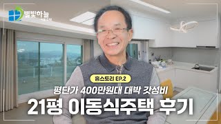 평단가 400만원의 기적!! 모든 걸 완벽하게 갖춘 21평 이동식주택 등장홈스토리 EP.02