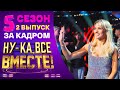 НУ-КА, ВСЕ ВМЕСТЕ! 5 СЕЗОН - ЗА КАДРОМ! - ВЫПУСК 2