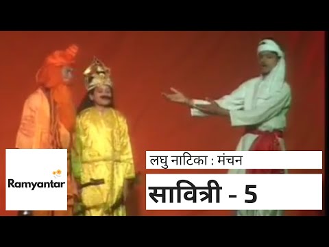 हिन्दी नाटक : सावित्री ॥ Hindi Play : Savitri - Part-5