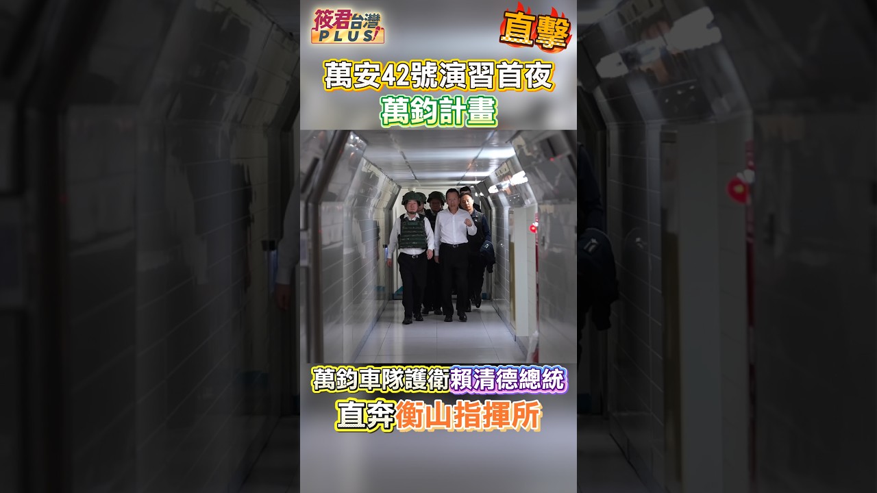 直擊!漢光42號演習首夜 萬鈞車隊掩護賴清德總統直奔衡山指揮所/畫面由總統府提供