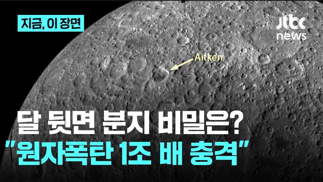 달 뒷면 지름 2500km 분지 비밀은?…