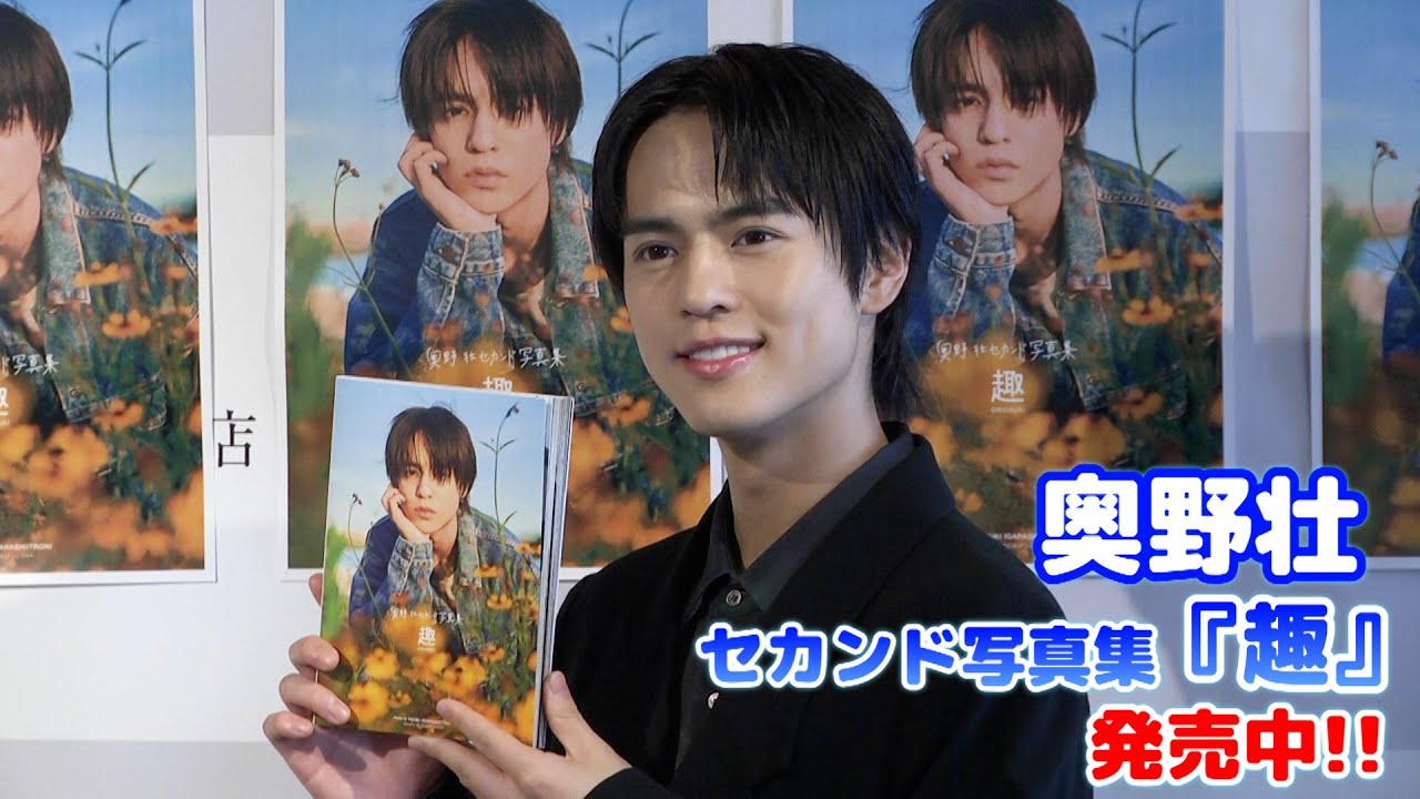 奥野壮　まとめ　セット 奥野壮】セカンド写真集『趣』発売中！ - YouTube