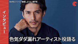 錦戸亮、独立後の変化と芝居への想い　Netflixシリーズ「離婚しようよ」インタビュー