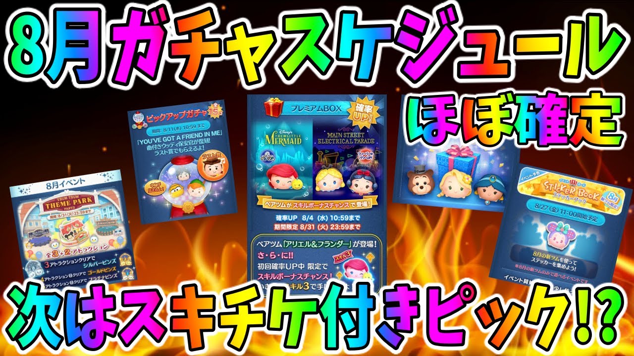ツムツム 次はスキチケ付きピックアップだ 8月ガチャスケジュールがほぼ確定 Youtube