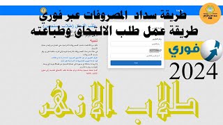 طلاب الازهر | كيفية عمل طلب الالتحاق وطباعتة 2024