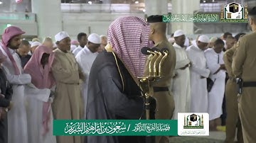 تلاوة فضيلة الشيخ د.سعود_الشريم من صلاة الفجر 26 جمادى الأولى 1441هـ.