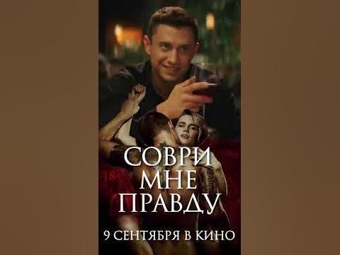 "Соври мне правду". Прилучный, Мельникова с 9 сентября. Ссылка на ...