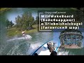 Вейкбоардинг в WildWakeBoard и полёты дроном около Erlebnsholzkugel - гигантского деревянного шара.