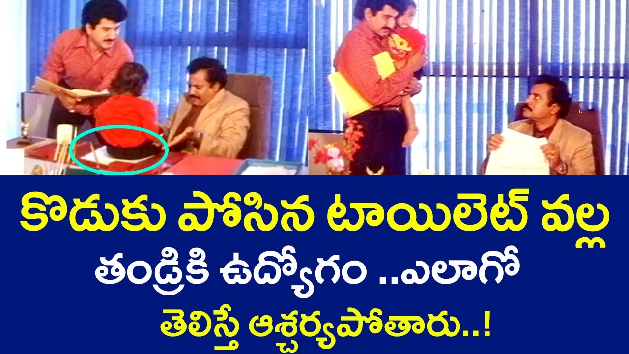 FATHER GETS JOB BECAUSE OF SON'S FLUSHED TOILET | SUMAN | MALASRI | TELUGU CINE CAFE