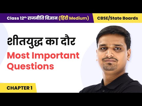 Class 12 Political Science Hindi Medium Chapter 1 | The Cold War Era - Most Important Questions