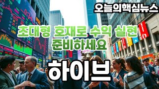 하이브 주가전망 초대형 호재로 수익 실현 준비하세요