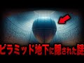 【ゆっくり解説】ピラミッドの地下に隠された謎の構造物が発見される！ 日本では絶対に報道されない政府が暴露した人類歴史の機密情報とは！？【都市伝説】【ミステリー】