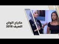 محار عقل - مكياج الوان الصيف 2018 - جمال