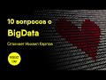 10 вопросов о BigData | Отвечает Михаил Карпов