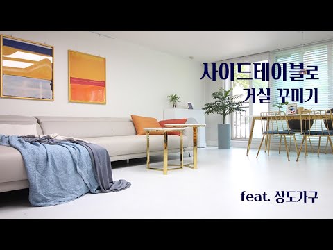 협찬) 사이드테이블, 협탁으로 꾸미는 거실인테리어 feat.상도가구 소파테이블