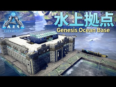 海洋プラットフォームを使ったオシャレすぎるarkの水上拠点がコチラ Ark Genesis 実況プレイ 9 Youtube