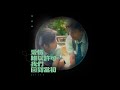 梁釗峰 Leung Chiu Fung - 愛情難以許可我們回到當初 First Love Is Like A Butterfly (1717) (Official Music Video)