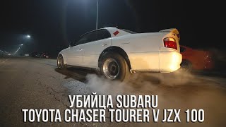 Убийца SUBARU - Toyota Chaser Tourer V JZX 100 / Цык-цык спать! FORESTER, IMPREZA GC8, IMPREZA GDB