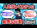 【2ch有益スレ】人生狂ってわかった最悪な行動教えるぞww【ゆっくり解説】