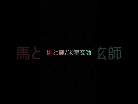 【成長記録】馬と鹿/米津玄師　歪んで傷だらけの奴が歌ってみた【目指せ歌うま】
