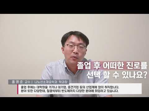   세종대학교 Sejong University 교수님이 들려주는 학과 이야기 16탄 나노신소재공학과