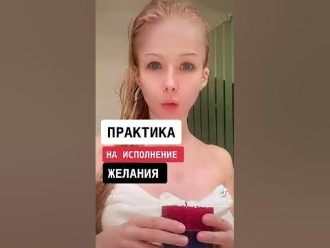 ИСПОЛНЕНИЕ желания БЫСТРО - YouTube