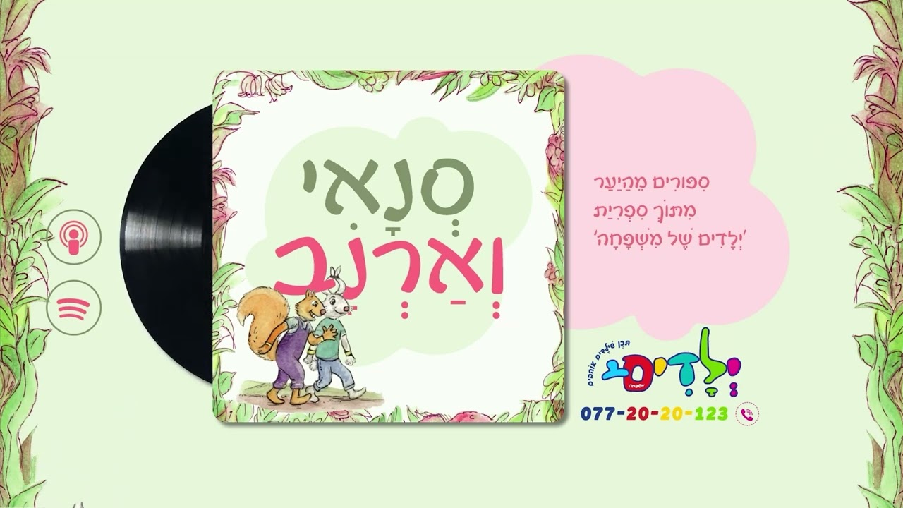 🐿️🐇סנאי וארנב - פרק 75: כַּדֹּרֶת