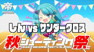 秋のシューティング祭り　しんvsサンダークロス　2022/10/16