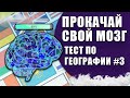 Тест по Географии #3: 25 Вопросов по Географии!