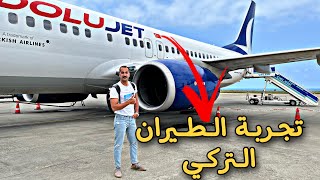 تجربة الطيران التركي ع الدرجة السياحية 🥰✈️