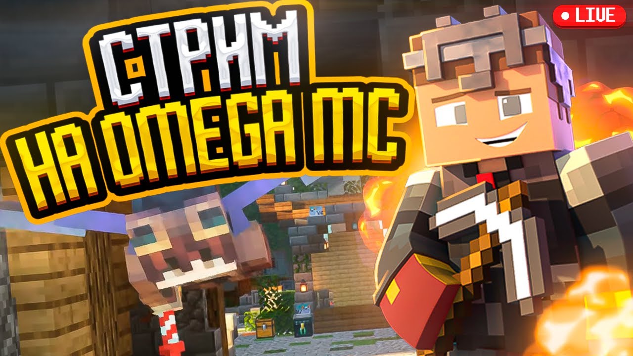 Omegamc. 17 выживание. Сервер omegamc дс. Omegamc. Omegamc.