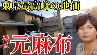 【高級住宅地】東京最高峰の地価を誇る 港区 元麻布 をめぐる