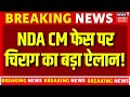 Bihar Election 2025: Nitish Kumar को CM चेहरा बना रहा NDA,Chirag Paswan ने किया ऐलान! |NDA |Tejashwi