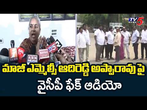 వైసీపీ ఫేక్ ఆడియో.. YCP's Fake Audio Targeting Former Ex MLC Adireddy Apparao | TV5 News - TV5NEWS
