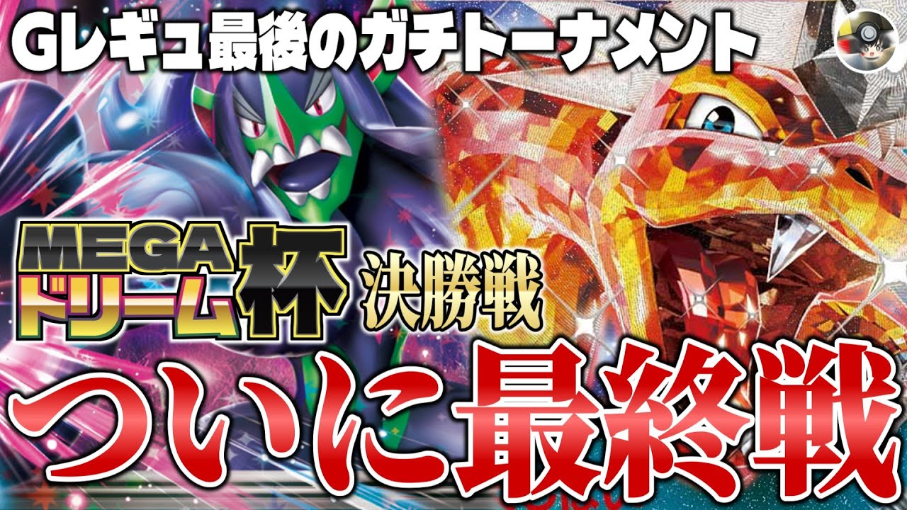 【ポケカ対戦/解説】ついに最終戦！！Gレギュ最後のガチトーナメント『MEGAドリーム杯』決勝戦『マリィのオーロンゲex』vs『リザードンex』【ゆっくり実況】