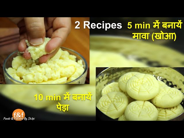 5 min में बनायें मावा (खोआ) & 10 min में बनायें पेड़ा - Instant Mawa Recipe and Instant Peda Recipe | Foods and Flavors
