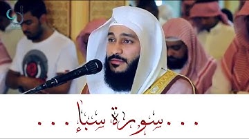 سورة سبإ ... الشيخ عبدالرحمن العوسي