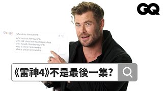 Chris Hemsworth Answers the Web's Most Searched QuestionsGQ Taiwan