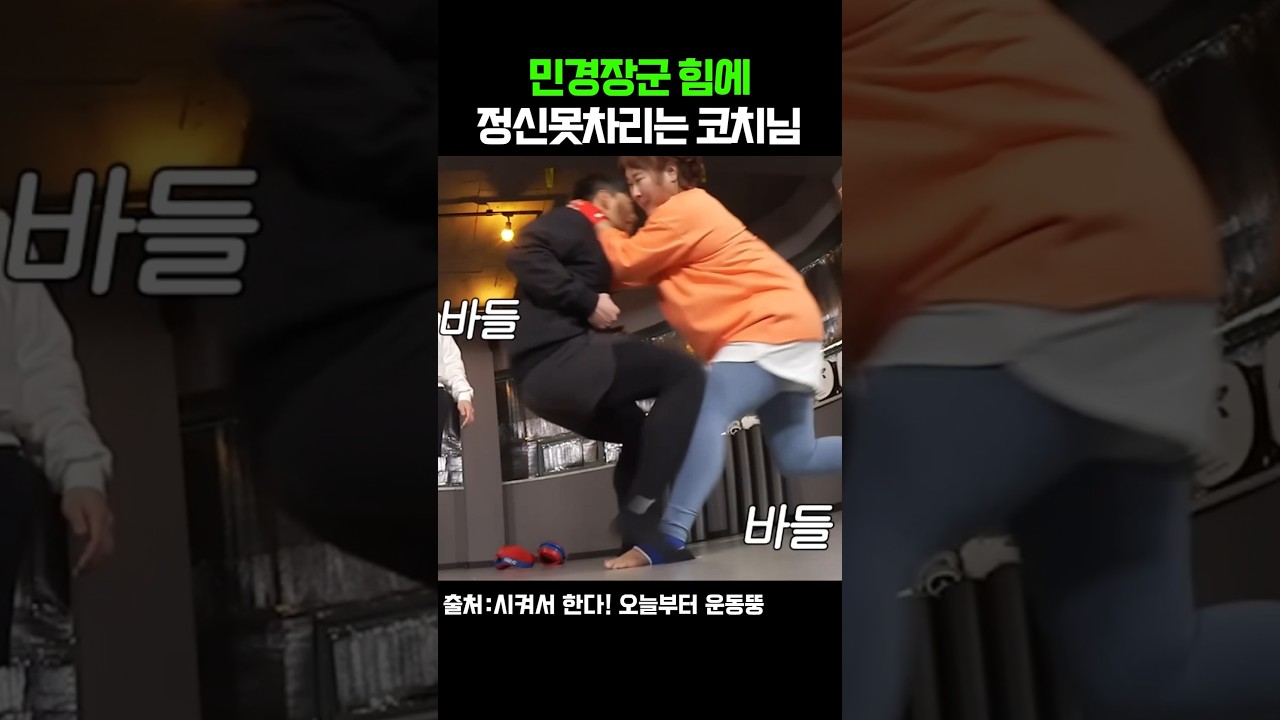 민경장군 힘에 정신 못차리는 코치님 #운동뚱 #시켜서한다오늘부터운동뚱 #김민경#운동뚱 #오늘부터운동뚱 #김민경 #민경장군 #영식이형