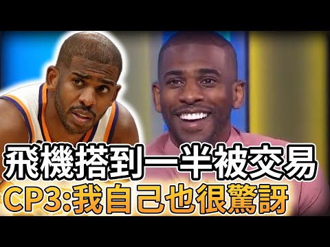 【NBA 美國職籃】Chris Paul飛機搭到一半得知自己被交易:我自己也很驚訝