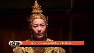 พิษสวาทละครแห่งปีที่เกือบจะล่มไม่เป็นท่า : มติชน วีกเอ็นด์ 24 ก.ย.59