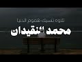 إ ن ـا و ج دنـاه صاب ـر ا ن عـم الع بـد إ ن ـه أ و اب سوره ص محمد النقيدان مع صدى
