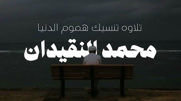 إِنّـا وَجَدنـاهُ صابِـرًا نِعـمَ العَبـدُ إِنَّـهُ أَوّابٌ | سوره ص | محمد النقيدان (مع صدى)