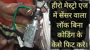 हीरो मेस्ट्रो एज मी सेंसर वाला लॉक बिना कोडिंग के कैसे फिट करे