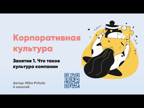 Корпоративная культура компании. Можно ли как у Netflix? Как создать и управлять? Ценности и миссия