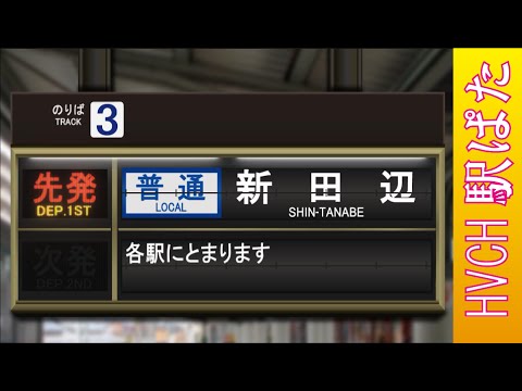 近鉄 橿原線橿原神宮前駅 接近放送（駅ぱた再現）